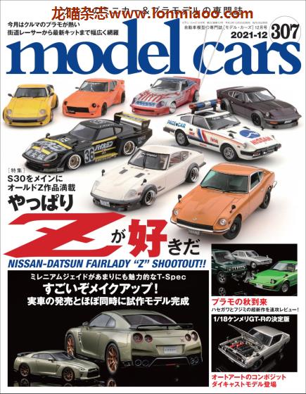 [日本版]Model Cars 汽车模型情报杂志 PDF电子版 2021年12月刊